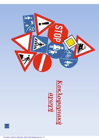 Επιμέλεια: Χρήστος Χαρμπής http://xristx.blogspot.gr σελ. 71
 