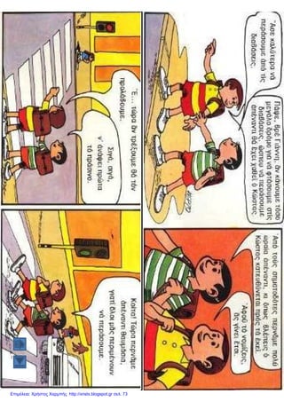 Επιμέλεια: Χρήστος Χαρμπής http://xristx.blogspot.gr σελ. 73
 