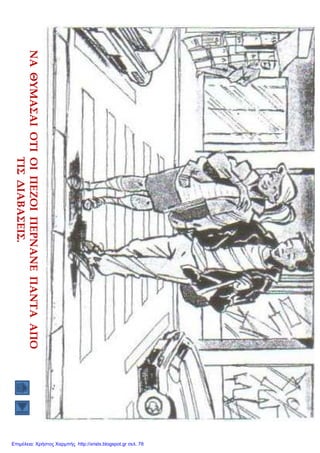 Επιμέλεια: Χρήστος Χαρμπής http://xristx.blogspot.gr σελ. 78
 