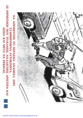 Επιμέλεια: Χρήστος Χαρμπής http://xristx.blogspot.gr σελ. 80
 