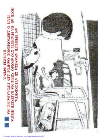 Επιμέλεια: Χρήστος Χαρμπής http://xristx.blogspot.gr σελ. 81
 