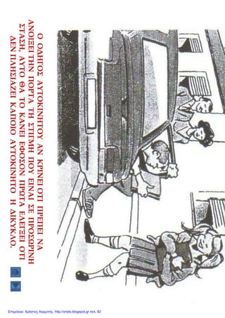Επιμέλεια: Χρήστος Χαρμπής http://xristx.blogspot.gr σελ. 82
 