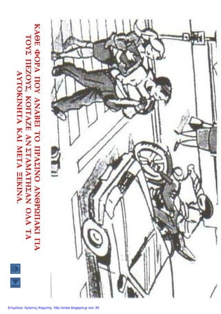 Επιμέλεια: Χρήστος Χαρμπής http://xristx.blogspot.gr σελ. 85
 