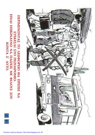 Επιμέλεια: Χρήστος Χαρμπής http://xristx.blogspot.gr σελ. 88
 