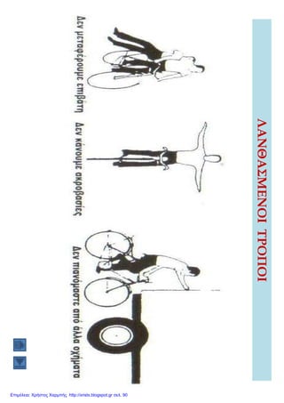 Επιμέλεια: Χρήστος Χαρμπής http://xristx.blogspot.gr σελ. 90
 