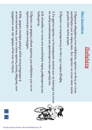 Επιμέλεια: Χρήστος Χαρμπής http://xristx.blogspot.gr σελ. 92
 