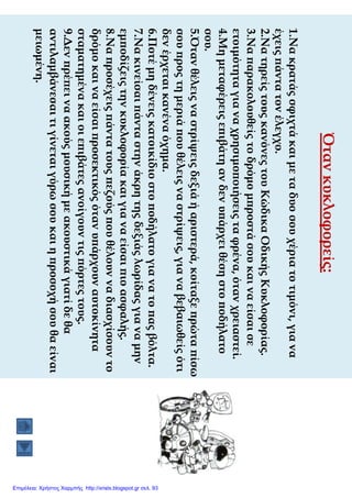 Επιμέλεια: Χρήστος Χαρμπής http://xristx.blogspot.gr σελ. 93
 