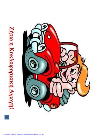 Επιμέλεια: Χρήστος Χαρμπής http://xristx.blogspot.gr σελ. 94
 