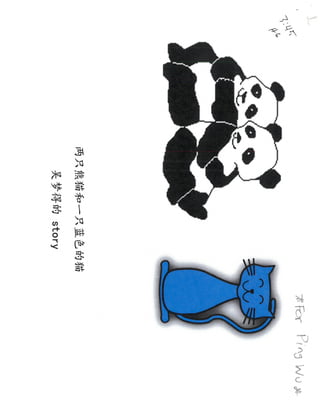 两只熊猫和一只蓝色的猫 Two Pandas and A Blue Cat 