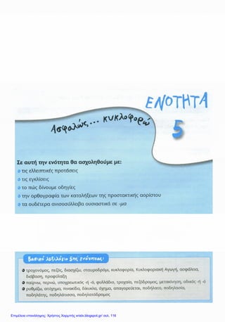 Επιμέλεια επανάληψης: Χρήστος Χαρμπής xristx.blogspot.gr/ σελ. 116
 