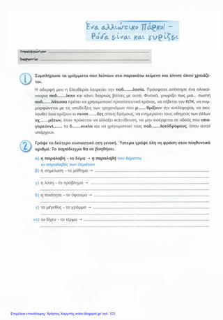 Επιμέλεια επανάληψης: Χρήστος Χαρμπής xristx.blogspot.gr/ σελ. 123
 