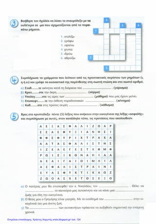 Επιμέλεια επανάληψης: Χρήστος Χαρμπής xristx.blogspot.gr/ σελ. 124
 