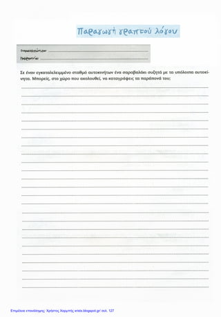 Επιμέλεια επανάληψης: Χρήστος Χαρμπής xristx.blogspot.gr/ σελ. 127
 