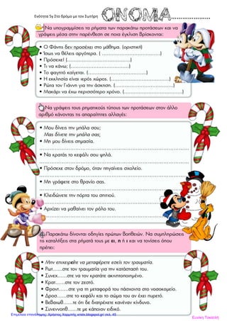 Ενότητα 5γ Στο δρόμο με τον Σωτήρη
Ευνίκη Τοκατλή
Επιμέλεια επανάληψης: Χρήστος Χαρμπής xristx.blogspot.gr/ σελ. 45
 