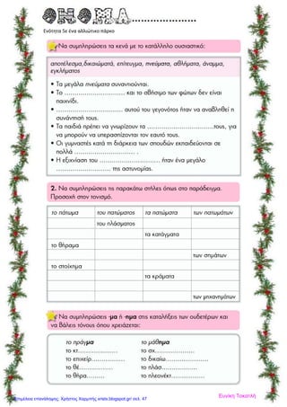 Ενότητα 5ε ένα αλλιώτικο πάρκο
Ευνίκη ΤοκατλήΕπιμέλεια επανάληψης: Χρήστος Χαρμπής xristx.blogspot.gr/ σελ. 47
 