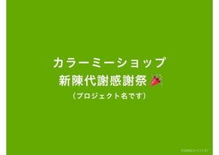 カラーミーショップ
新陳代謝感謝祭あ
(プロジェクト名です)
 