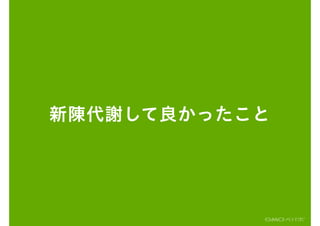 新陳代謝して良かったこと
 