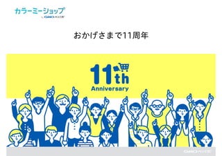 おかげさまで11周年
 