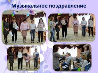 Музыкальное поздравление