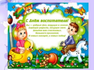 день дошкольного работника.