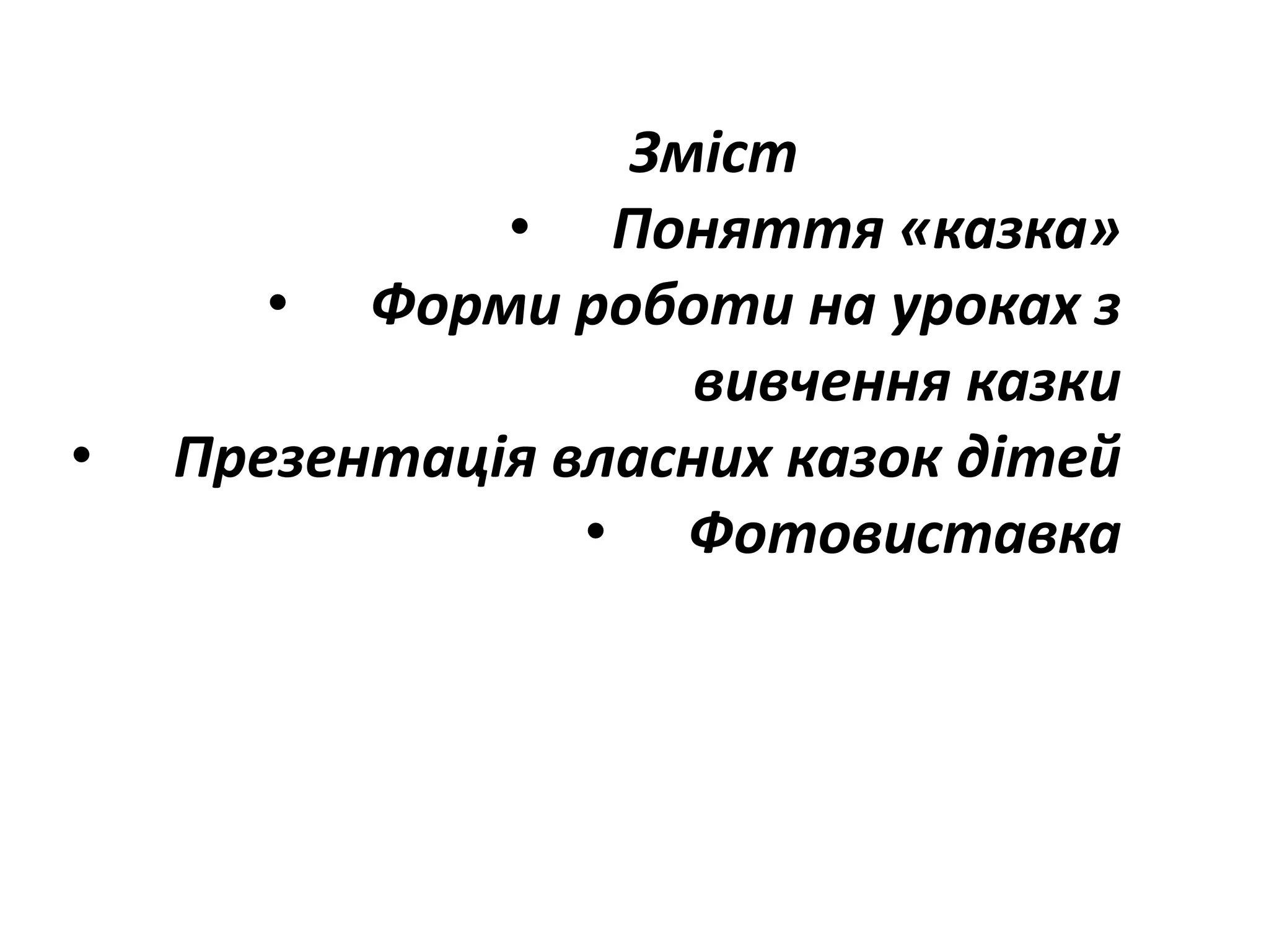Зміст
• Поняття «казка»
• Форми роботи на уроках з
вивчення казки
• Презентація власних казок дітей
• Фотовиставка
 