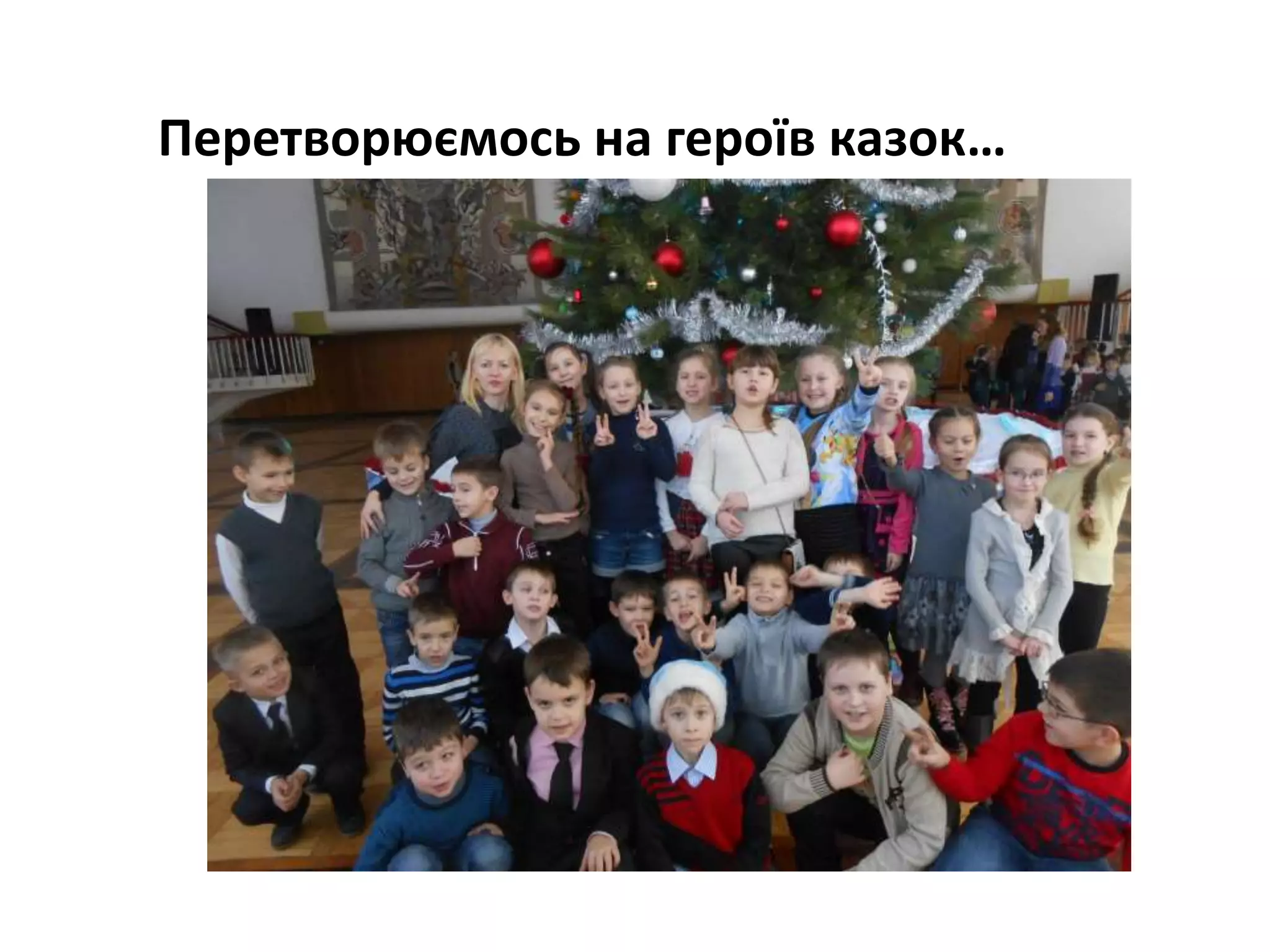 Перетворюємось на героїв казок…
 