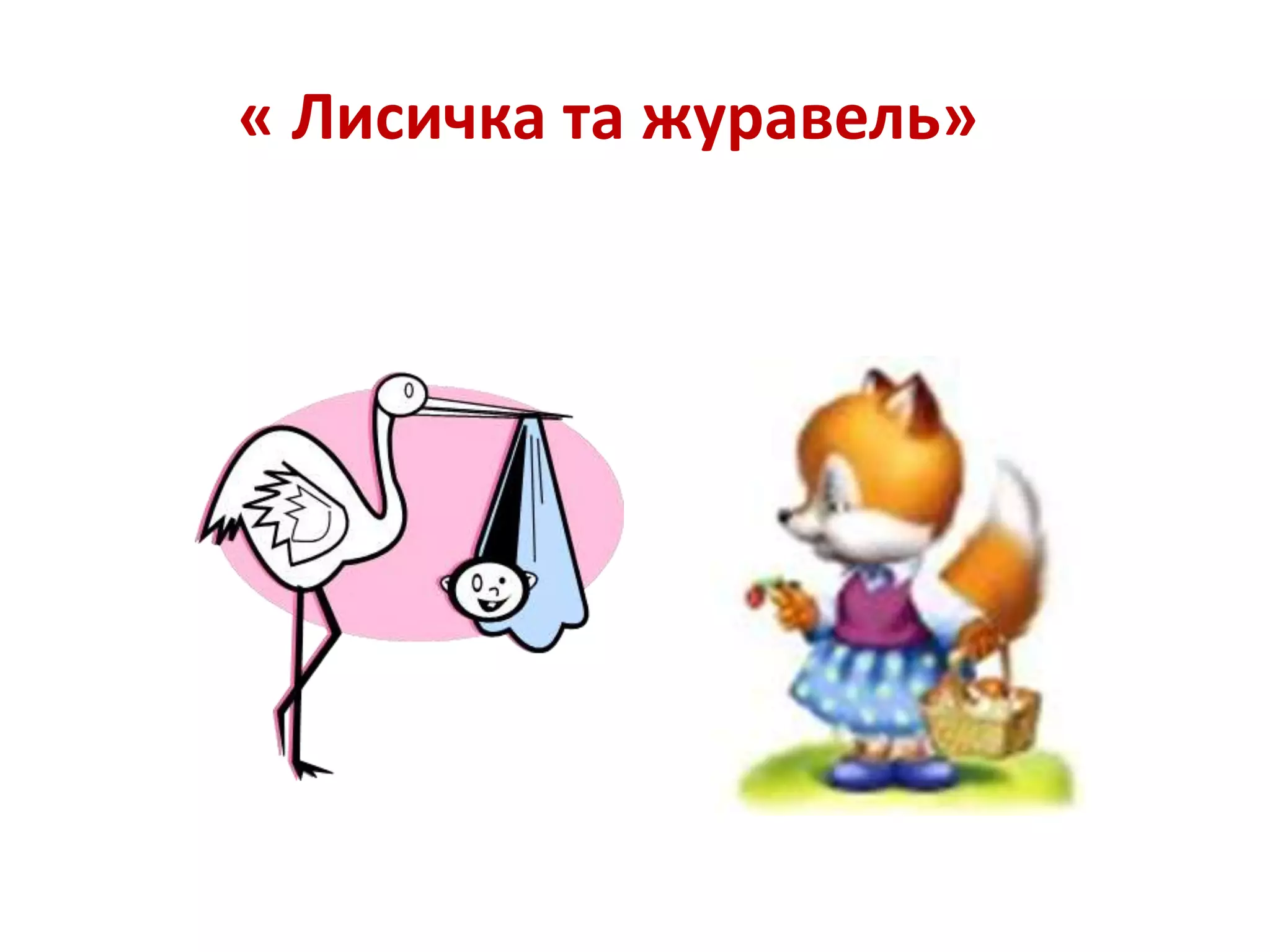 « Лисичка та журавель»
 