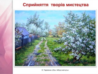 О. Тарасенко «Ось і яблуні квітнуть»
Сприйняття творів мистецтва
 