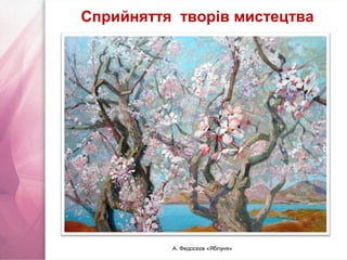 А. Федосєєв «Яблуня»
Сприйняття творів мистецтва
 