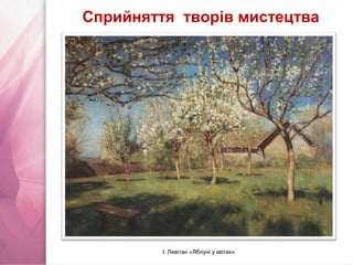 І. Левітан «Яблуні у квітах»
Сприйняття творів мистецтва
 