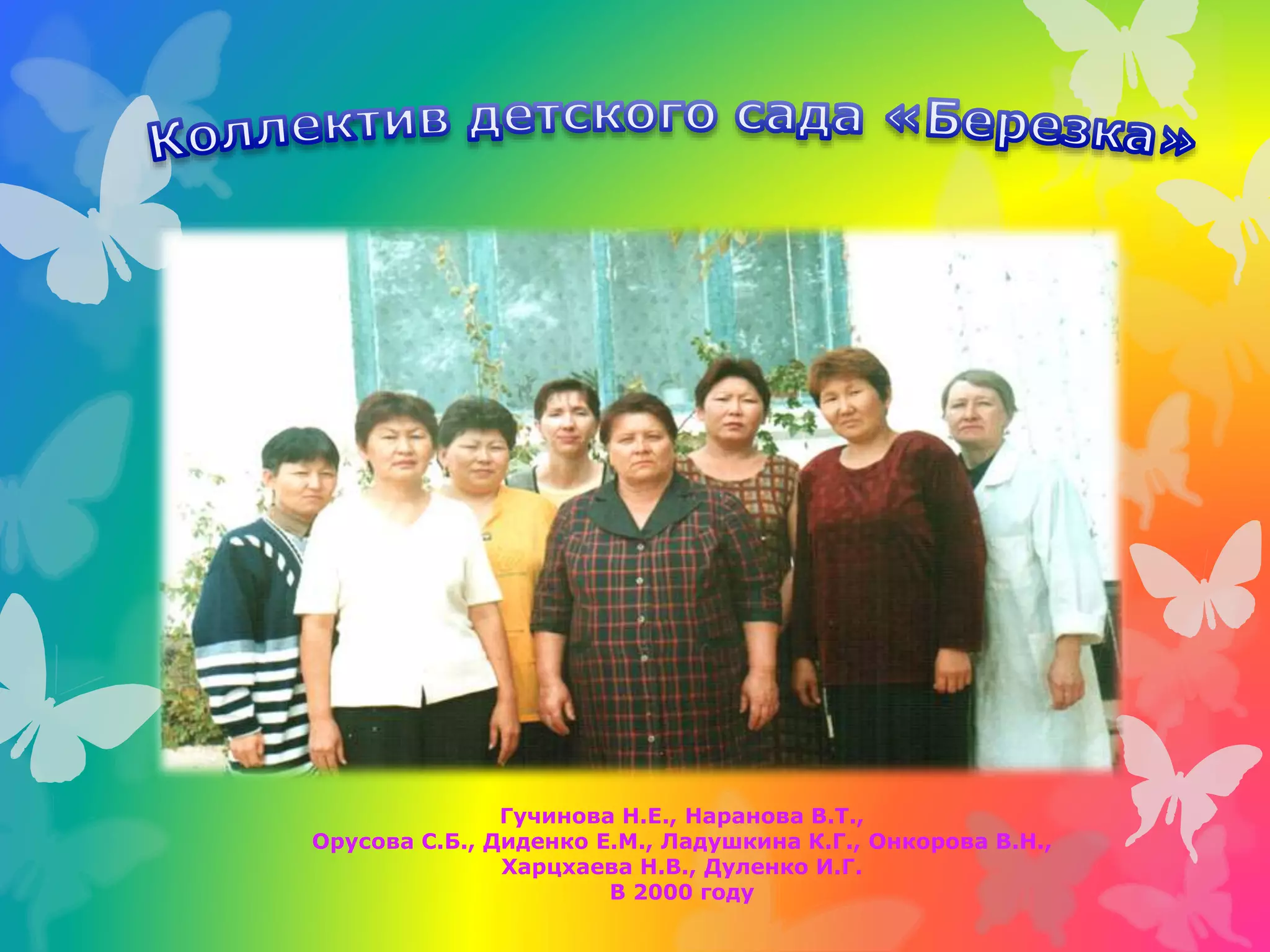 Гучинова Н.Е., Наранова В.Т.,
Орусова С.Б., Диденко Е.М., Ладушкина К.Г., Онкорова В.Н.,
Харцхаева Н.В., Дуленко И.Г.
В 2000 году
 
