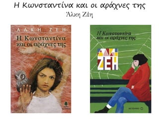 Η Κωνσταντίνα και οι αράχνες της
Άλκη Ζέη
 