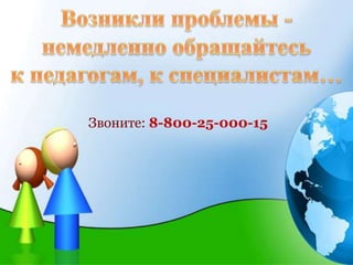 ӧߧڧ: 8-800-25-000-15
 