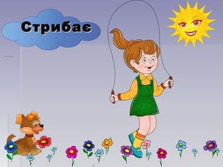 СтрибаєСтрибає
 