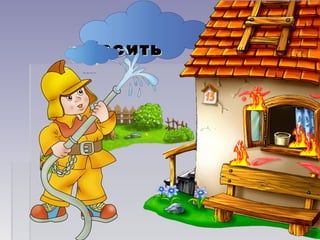 ГаситьГасить
 