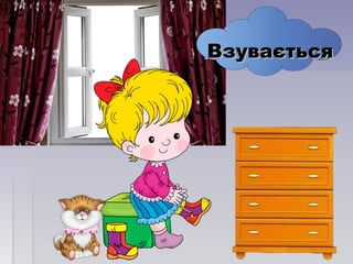 ВзуваєтьсяВзувається
 