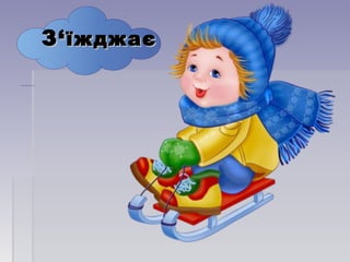 ЗЗ‘‘їжджаєїжджає
 