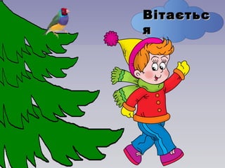 ВітаєтьсВітаєтьс
яя
 