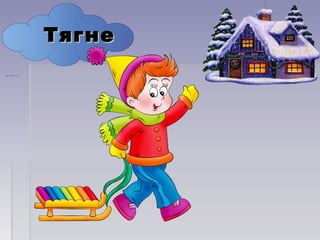 ТягнеТягне
 