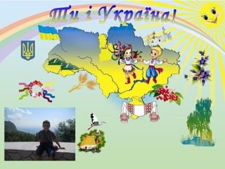 Ти і Україна