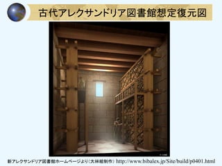 古代アレクサンドリア図書館想定復元図
新アレクサンドリア図書館ホームページより（大林組制作） http://www.bibalex.jp/Site/build/p0401.html
 