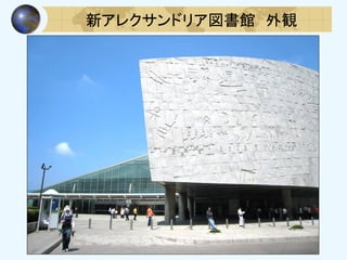 新アレクサンドリア図書館 外観
 