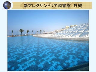 新アレクサンドリア図書館 外観
 