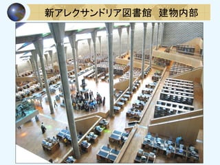 新アレクサンドリア図書館 建物内部
 