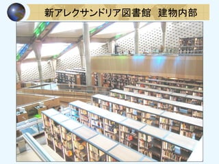 新アレクサンドリア図書館 建物内部
 