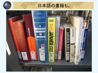 日本語の書籍も。
 