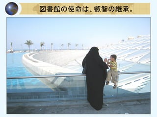 図書館の使命は、叡智の継承。
 