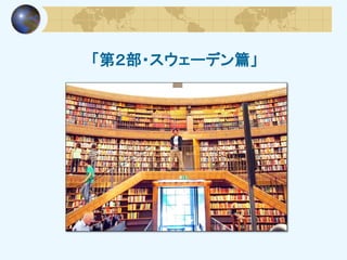 「第２部・スウェーデン篇」
 