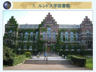 １．ルンド大学図書館
 