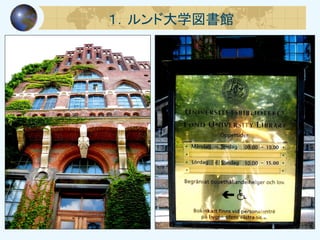 １．ルンド大学図書館
 